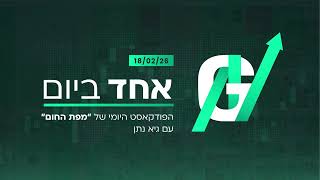 Download Lagu 18.02.2026 | אחד ביום – תמצית יומית על כל מה שזז בעולם הכלכלה MP3