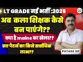 lt grade new vacancy 2025 | अब कला शिक्षक कैसे बन पाएंगे ? नए पैटर्न का किसे सर्वाधिक लाभ ?