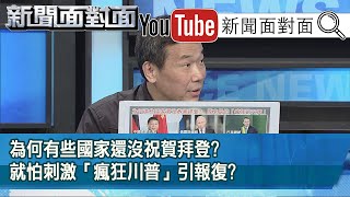 精彩片段》為何有些國家還沒祝賀拜登就怕刺激「瘋狂川普」引報復【新聞面對面】20201110