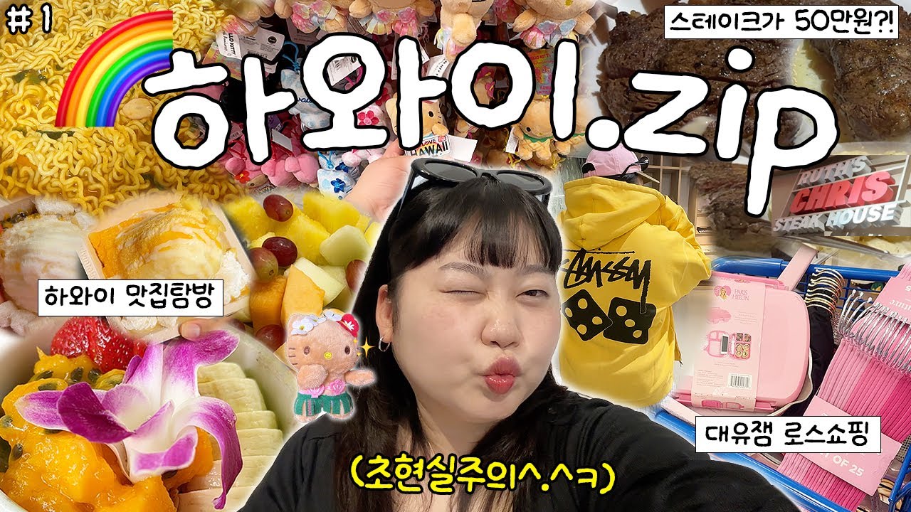 신혼여행,,,,아니고 찐친여행 in 하와이🌈🏝️ 미쳐버린 물가💸 • 최악의 바다수영🌊🩸• 태닝키티 • 루스크리스 스테이크 • 포케바 • 아사이볼 • 하와이 스투시 • 로스 쇼핑