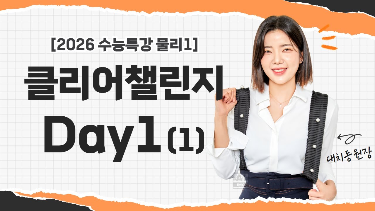 [2026수능특강 물1챌린지] Day1-1번영상