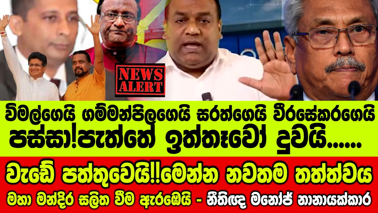 🔴වැඩේ පත්තුවෙයි!!මෙන්න නවතම තත්ත්වය - මහා මන්දිර සලිත වීම ඇරඹෙයි - නීතිඥ මනෝජ් නානායක්කාර