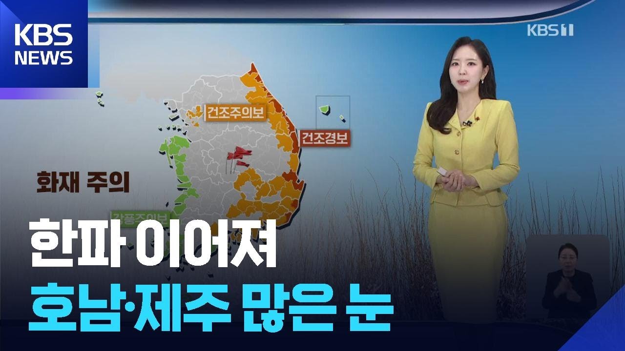 [날씨] 한파 이어져…호남·제주 많은 눈 / KBS  2026.01.02.