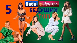 #2 Топ 5  женщин ведущих орёл и решка