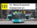 Автобус 121 &quot;Ул. Жени Егоровой - Киришская ул.&quot;