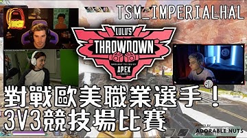 【Apex精華】TSM ImperialHal 競技場對戰歐美各大職業選手！(Snip3down, Taisheen...)｜Lulu