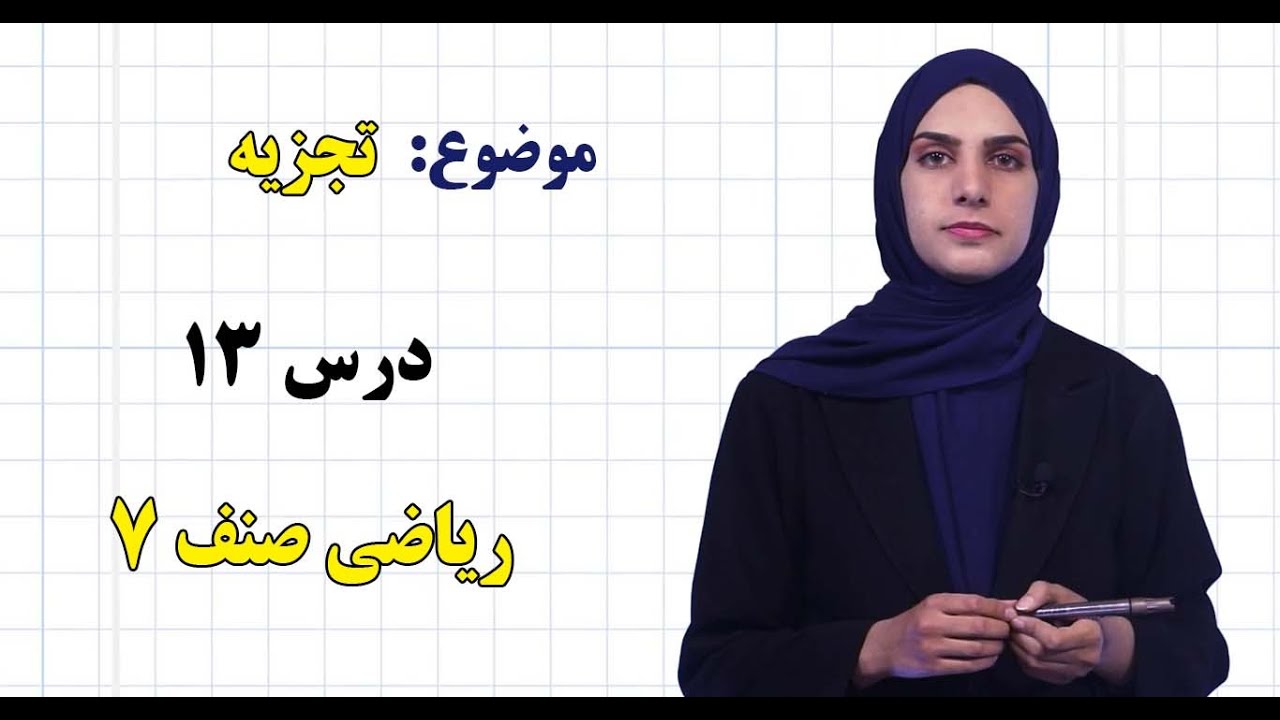 ریاضی صنف ۷ | فصل دوم | درس ۱۳ | تجزیه*
