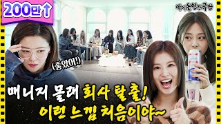 [ENG/JPN] 8년 만에 처음으로 연습 째고 OO한 트와이스?! | 아이돌 인간극장