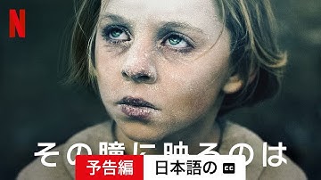 その瞳に映るのは (字幕付き) | 日本語の予告編 | Netflix