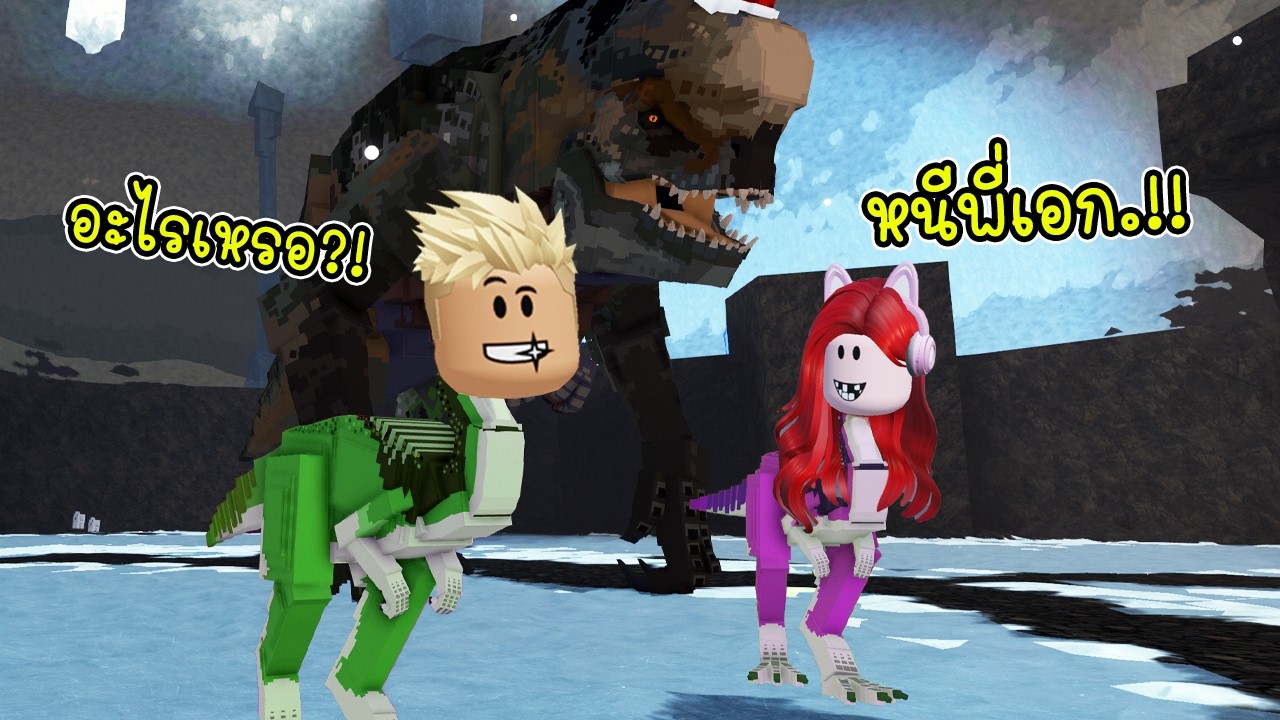 พี่เอกพี่ฝน กลายเป็นไดโนเสาร์จิ๋ว! 🦖 จะรอดจาก T-Rex ตัวยักษ์มั้ยเนี่ย?! - Roblox Jurassic Blocky