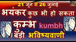 21 जून से 26 जुलाई 2026 बड़ा उल्ट फेर कुम्भ KUMBH RASHI LAGNA RASHIFAL बड़ी भविष्यवाणी