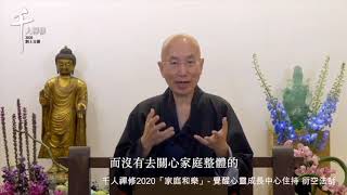 千人禪修2020「家庭和樂 」-  覺醒心靈成長中心 衍空法師