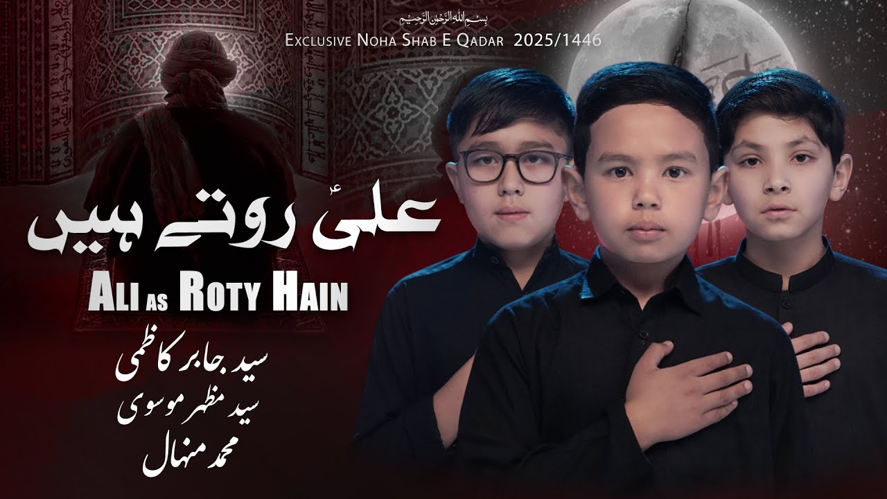 Ali Roty Hai | Alamdar Academy | 21 Ramzan Noha 2025 Shahadat Mola Ali as