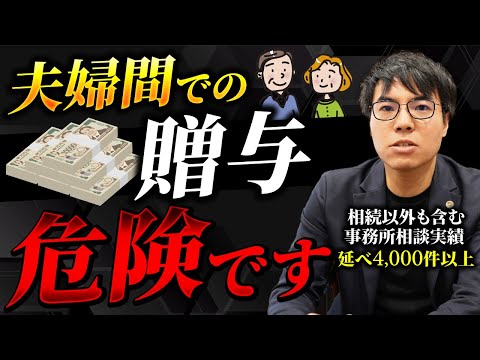 税務署が狙っている？夫婦間贈与の注意点、誰も教えてくれない贈与の裏技も伝授します！