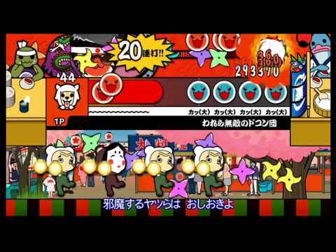太鼓の達人Wii 『われら無敵のドコン団』オール難易度！