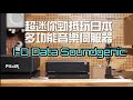 超迷你勁抵玩日本多功能音樂伺服器 I-O Data Soundgenic｜國仁實試｜自選字幕