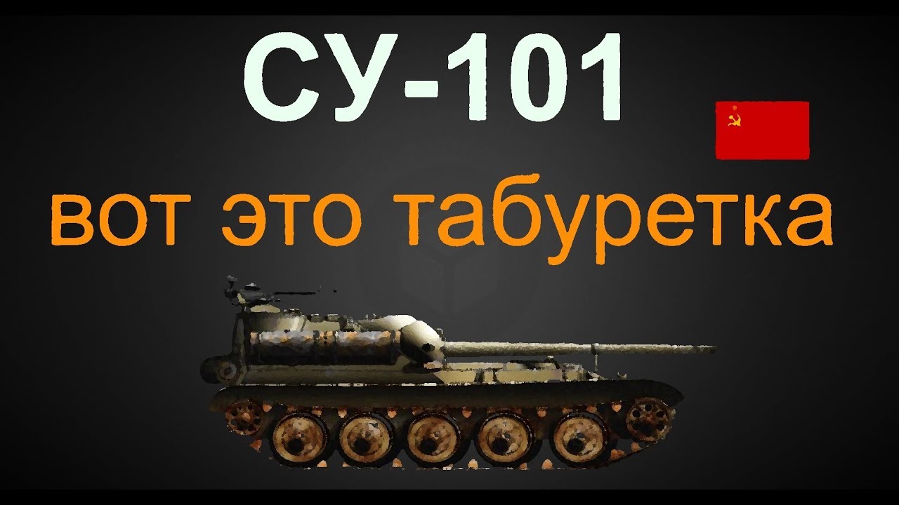 СУ-101 гайд ! бой на мастера!!! World of Tanks...