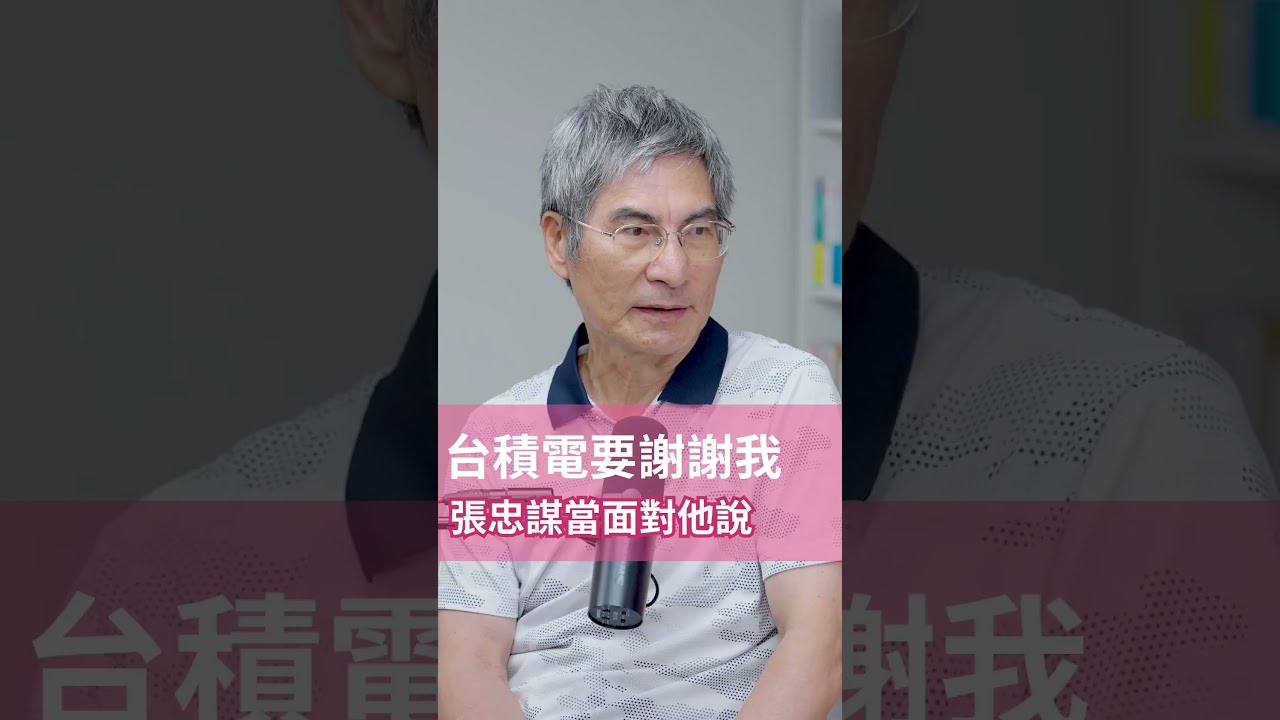 張忠謀曾說:「台積電要謝謝你!」 #哈佛人物面對面 #podcast #hbrtaiwan #陳良基 縮圖