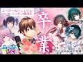 えのぐ登場!よっぴー&いしょけん門出の時、、、【#ミューコミVR】