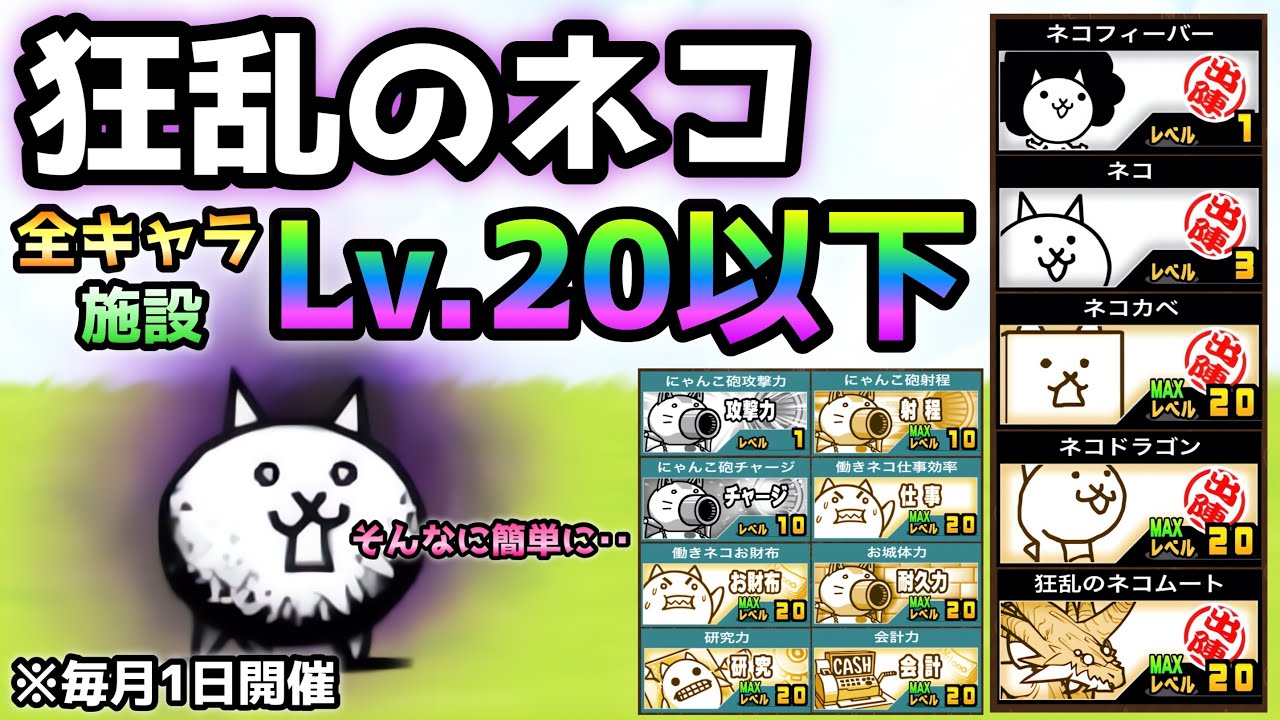 狂乱のネコ 全キャラ＆施設Lv.20以下＆無課金攻略 にゃんこ大戦争 暗黒