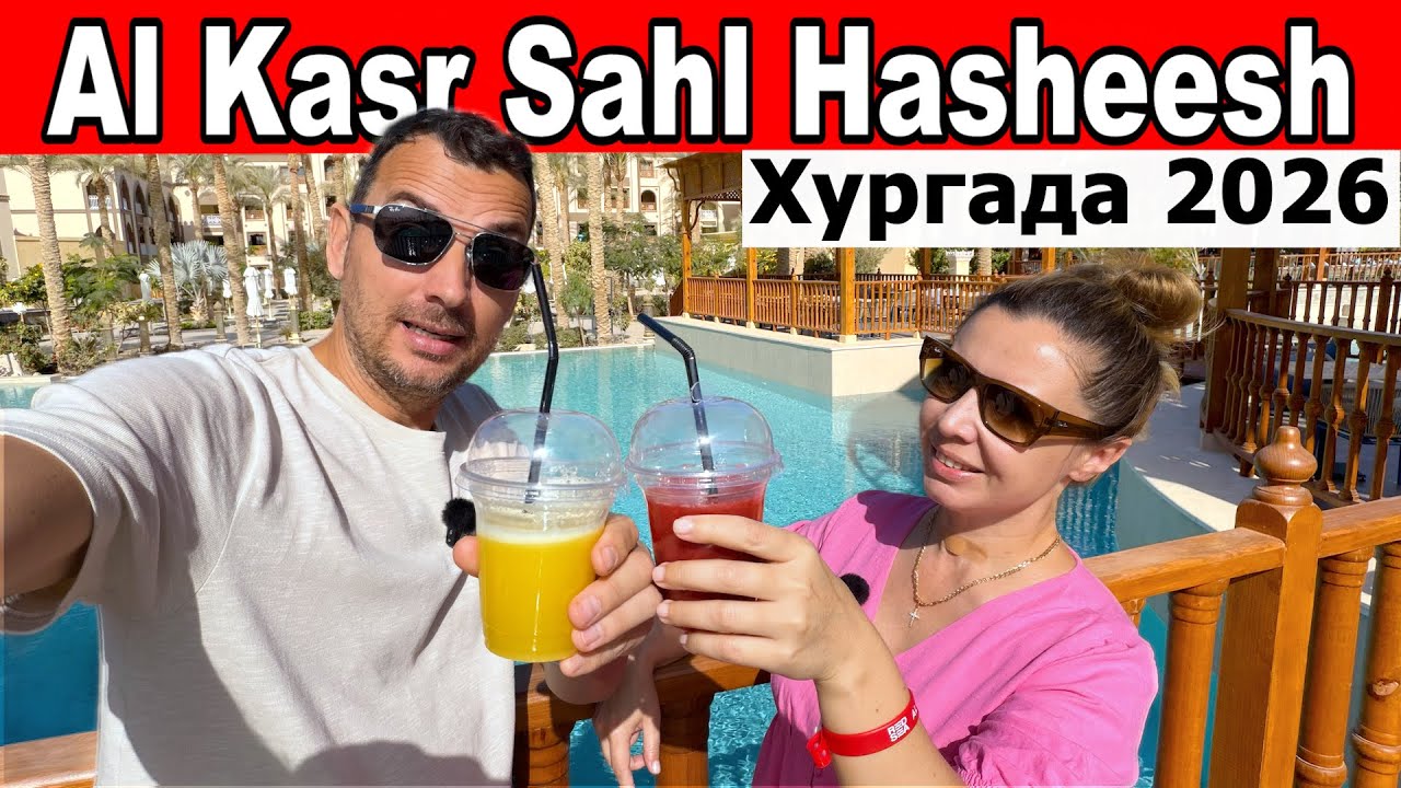 НОВЫЙ ХИТ ЕГИПТА 2026!  Al Kasr Sahl Hasheesh 😱 Конкурент Rixos?