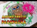 РАСКРАСКА АНТИСТРЕСС |  Сова #2 | YulyaBullet