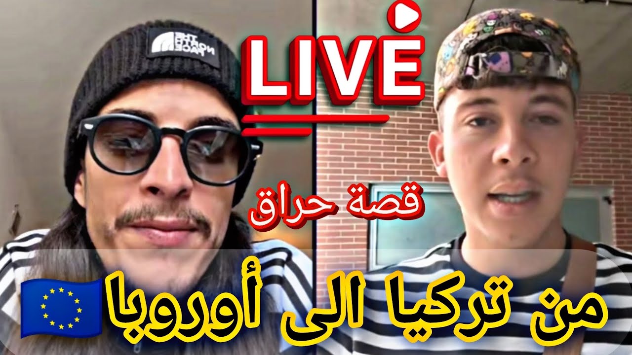 من تركيا الى أوروبا 🇪🇺