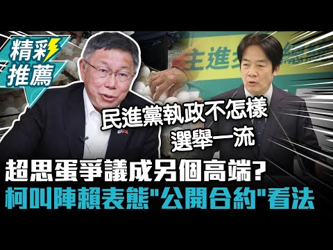 超思蛋爭議成另個高端？柯文哲叫陣賴清德表態「公開合約」看法【CNEWS】@Team__KP