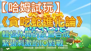 【哈姆手游試玩】《貪吃蛇進化論》輕松休閒的放置合成 緊張刺激的IO對戰 screenshot 1