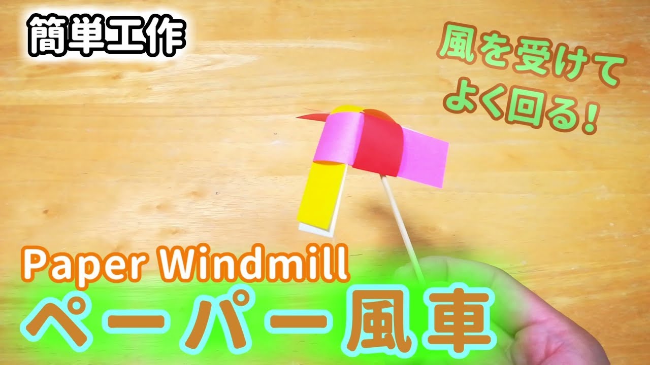 簡単工作074】ペーパー風車～落とさずに走れるかな？ Paper Windmill