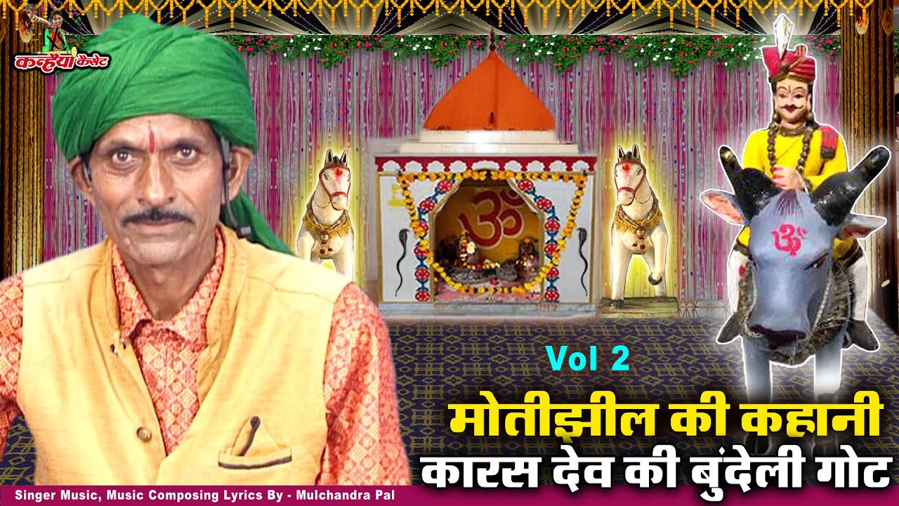मोतीझील की लड़ाई Vol-2 सोते हुए बाँमी से निकले नाग कारसदेव बुंदेली गोट मूलचंद पाल गोटिया Bundelkhandi