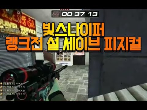 [서든어택]빛스나이퍼 랭크전 설 세이브 피지컬
