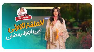 تحديات وألعاب رمضانية ممتعة 🎯 مع ميني كيك بلانة🍰🔥
