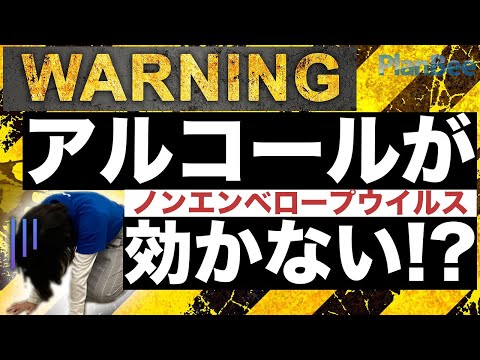 【警告】アルコールが効かないウイルス!?ノンエンベロープウイルスとは？次亜塩素酸水で対策