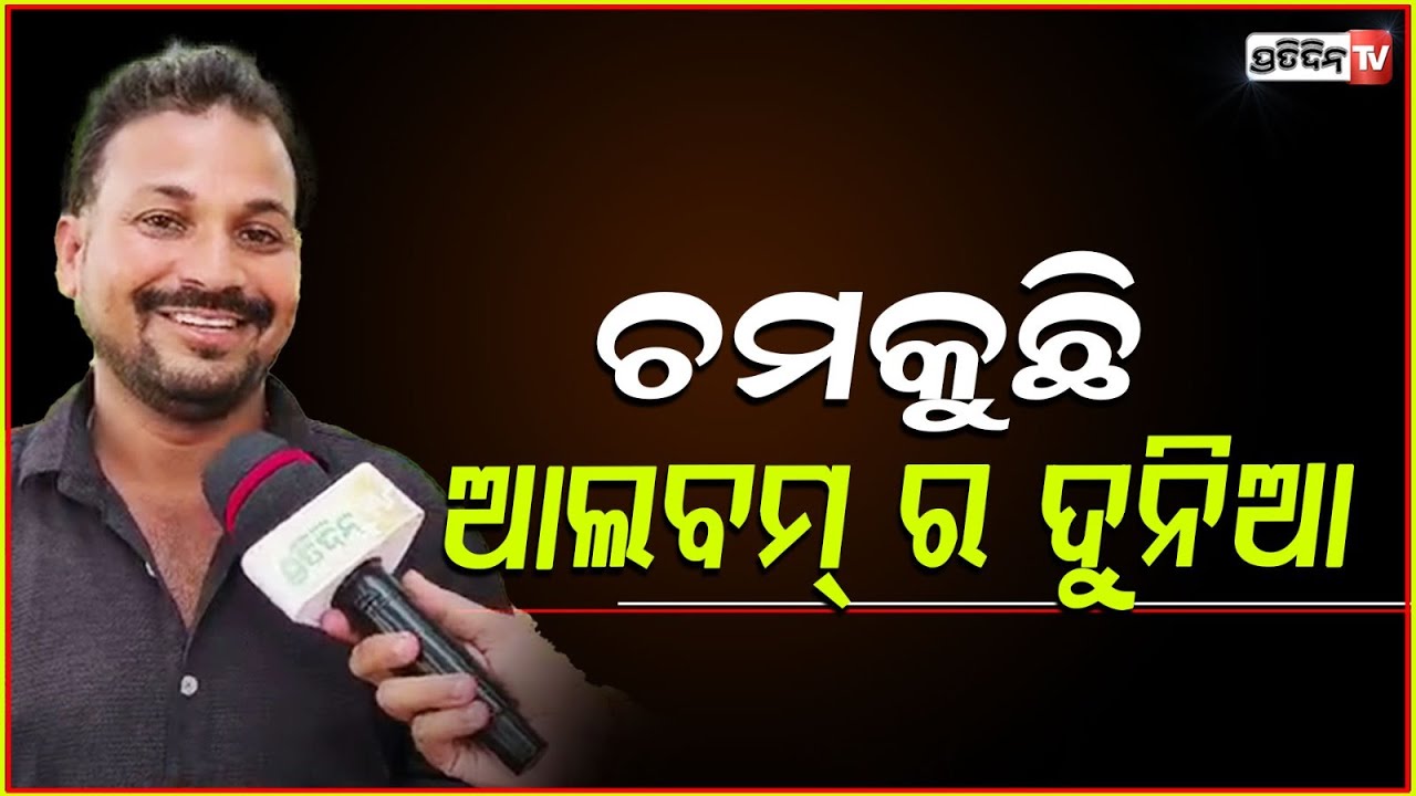 ଛୋଟ ଓ ବଡ଼ ପରଦା ମଳିନ ପଡୁଥିବା ବେଳେ ଚମକୁଛି ଆଲବମ୍ ର ଦୁନିଆ । Dipu Prusty , Cuttack