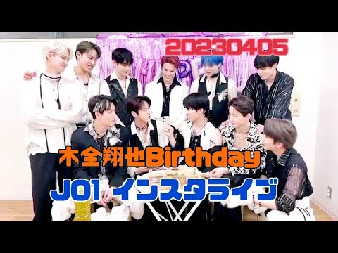 JO1 木全翔也〜お誕生日インスタライブ〜20230405