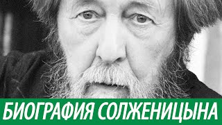 Александр Солженицын биография. Краткая