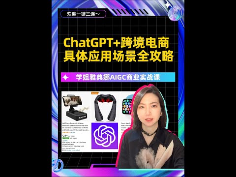 ChatGPT+跨境电商具体应用场景全攻略