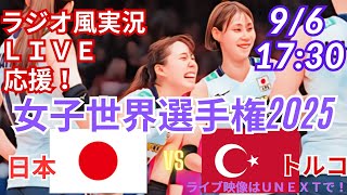 【バレーボール・リアルラジオ風実況】女子世界選手権2025準決勝日本VSトルコをラジオ風に応援実況ライブ配信！　＃バレーボール女子　＃live　＃世界選手権　＃世界バレー　＃準決勝　＃日本トルコ