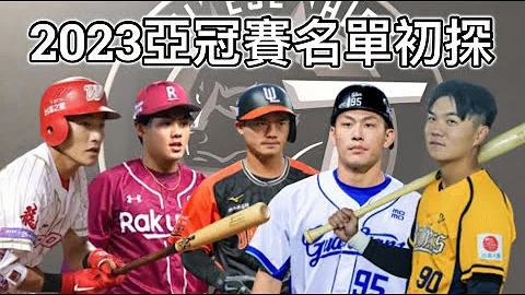 2023亞冠賽名單初探：中職聯隊該怎麼選？ - 天天要聞