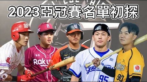2023亞冠賽名單初探：中職聯隊該怎麼選？ - 天天要聞