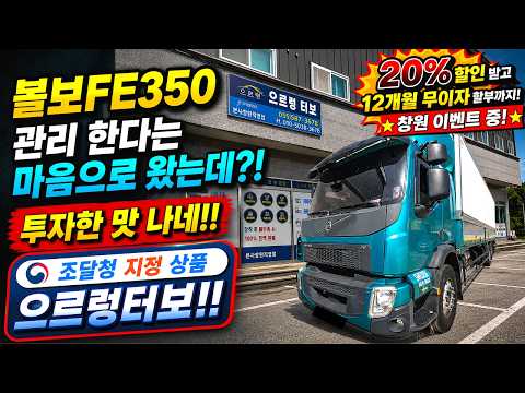 볼보 FE350 DPF관리만 생각 했는데 투자한 <strong>맛</strong> 나네!! (창원직영점 6/<strong>1</strong>~ 20% 할인/12개월 무이자) #으르렁터보 #녹색기술인증 #조달청지정제품