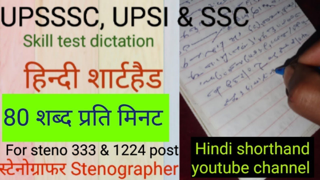 Hindi Shorthand Dictation 80 wpm, Steno Dictation 80 wpm🔥Ex 23❤️ #upssscsteno #upsisteno #sscsteno 