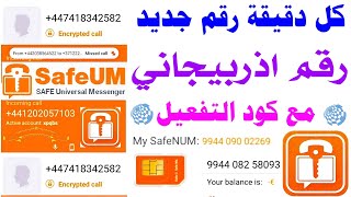 رقم اذربيجان 2023 👑 طريقة عمل رقم وهمي للواتس اب 2023 تفعيل رقم اذربيجاني للواتس اب 2023 safeum