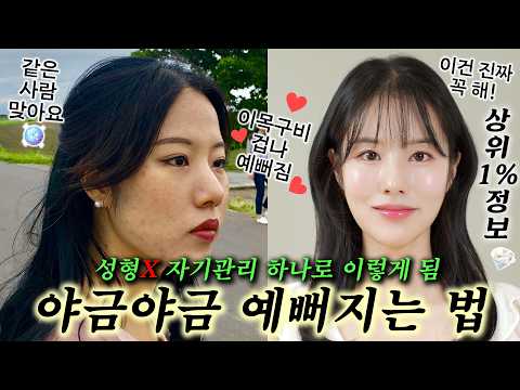 😲왜이렇게 예뻐졌어요..? '한끗' 차이로 얼굴이 바뀌는 법 4가지✨ (성형❌ 이대로만 따라하세요)