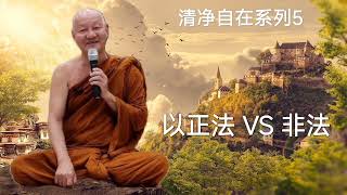 ajahn Jutipao 5 Vs 