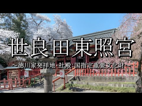 世良田東照宮（群馬県太田市世良田町）