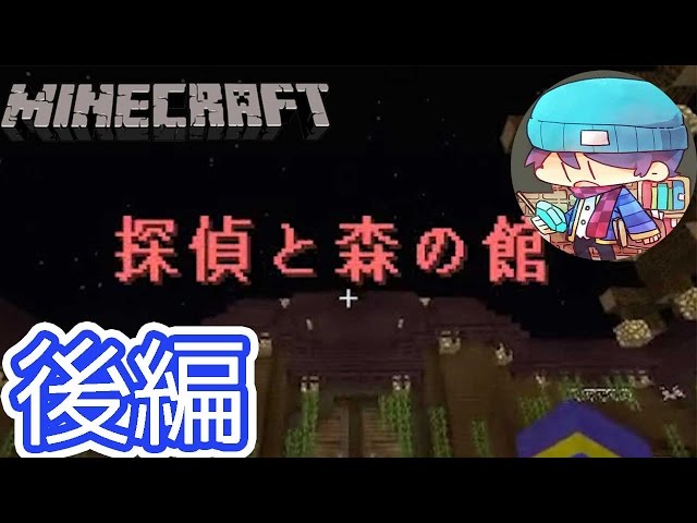 マインクラフト 名探偵らっだぁの脱出 森の館編 後編 Litetube