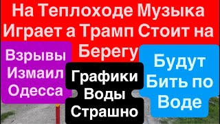 Днепр Взрывы🔥Взрывы Одесса🔥Взрывы Измаил🔥Прилеты по БАЗЕ НАТО🔥Удары по Воде🔥 Днепр 29 апреля 2026 г.