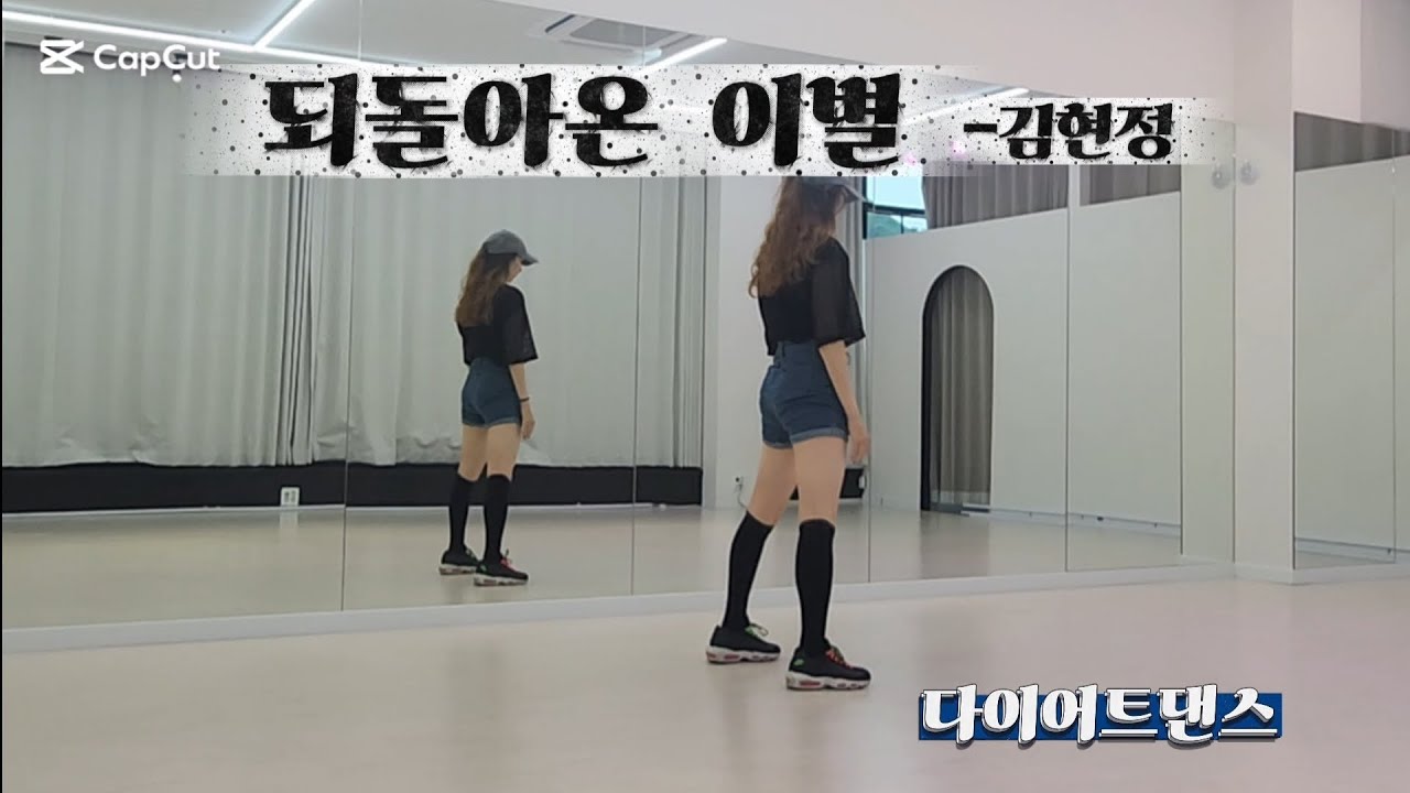 [다이어트댄스] #되돌아온이별remix #김현정 #목동댄스아카데미작품🙏 #추희경에어로빅참고🙏#다이어트댄스 #안뛰고땀흘리기😅 #90년대댄스 